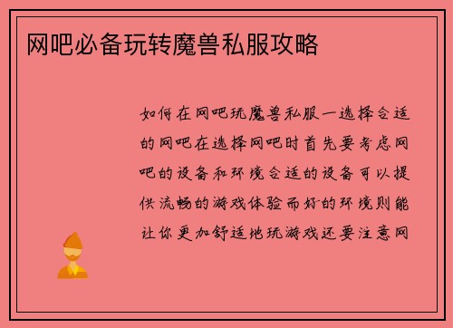 网吧必备玩转魔兽私服攻略