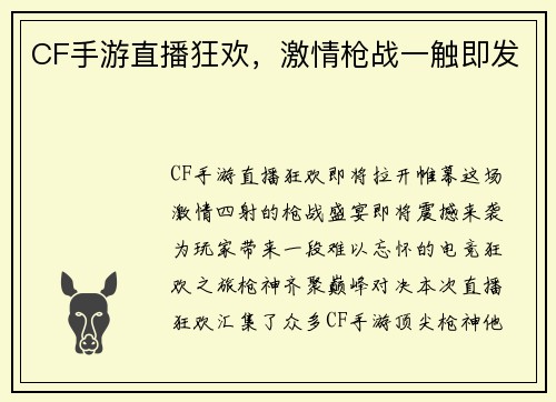 CF手游直播狂欢，激情枪战一触即发